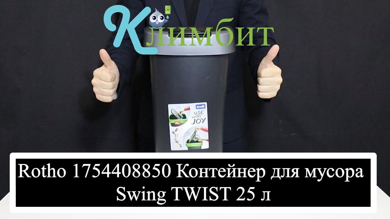 Rotho 1754408850 Контейнер для мусора Swing TWIST 25 л || Климбит