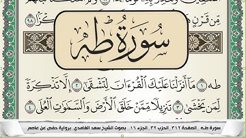 سورة طه | سعد الغامدي