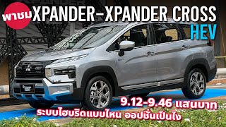 คันจริง Mitsubishi Xpander HEV และ Xpander Cross HEV ราคาเดิม ประกันระบบ 10 ปี