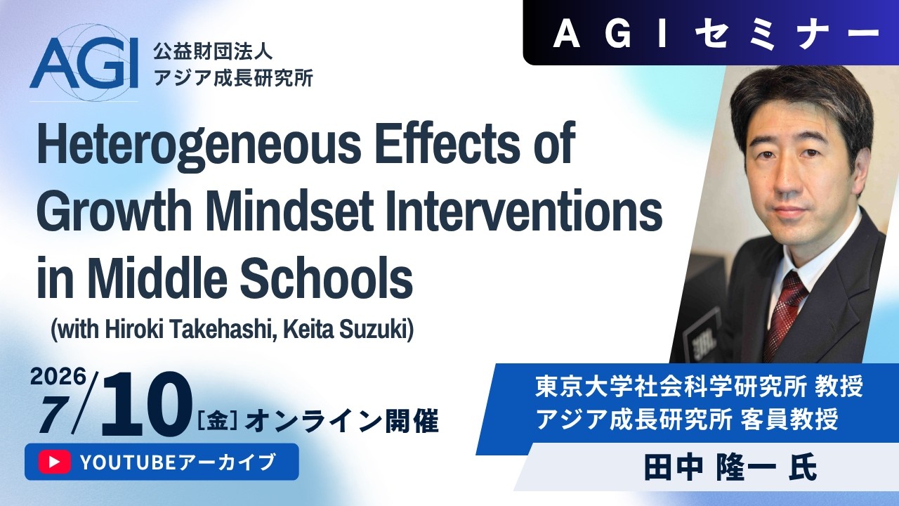 動画アーカイブ】AGIセミナー『Heterogeneous Effects of Growth