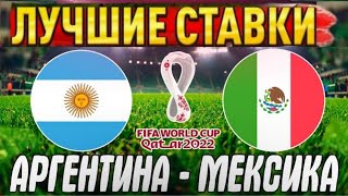 ЧМ-2022 Аргентина-Мексика/Бельгия-Марокко/Прогноз на матч Обзор игры/Экспресс кф 2