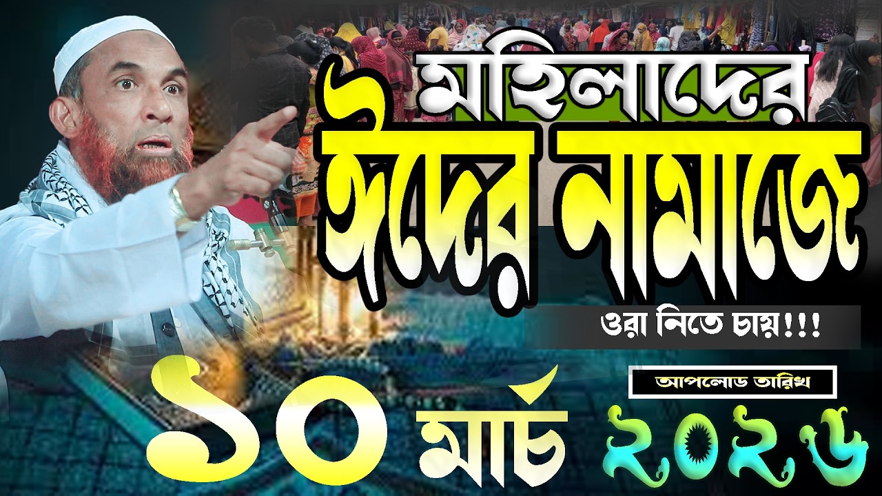 মহিলাদের ঈদের নামাজে ওরা নিতে চায় ।। মাওলানা নাসির উদ্দিন যুক্তিবাদি গোপালগঞ্জ ।। নতুন ওয়াজ ২০২৬।।