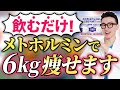【医療ダイエット】医師も飲んでる!初心者におすすめの痩せ薬”メトホルミン”について専門医が徹底解説
