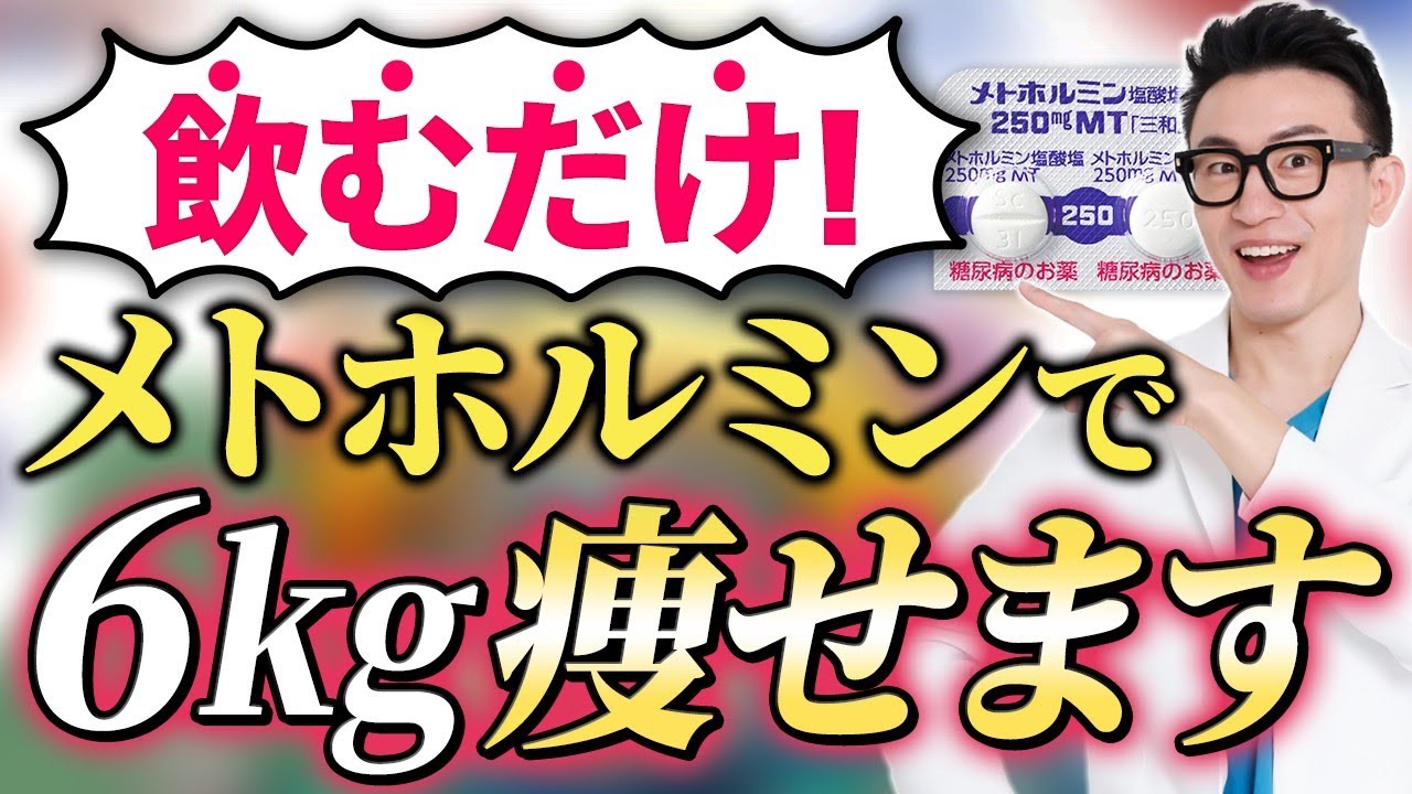 【医療ダイエット】医師も飲んでる！初心者におすすめの痩せ薬”メトホルミン”について専門医が徹底解説