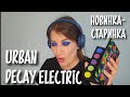 НОВИНКА-СТАРИНКА | Urban Decay Electric часть 1