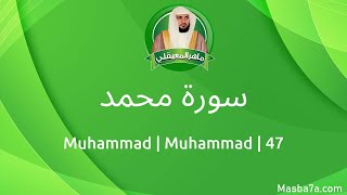  سورة محمد مكتوبة كاملة ماهر المعيقلي      