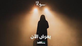 الفيلم الجزائزي سولا      I       مأساة أم في مجتمع ظالم     I        شاهد