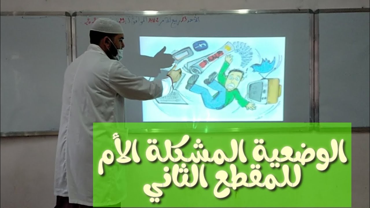 الوضعية المشكلة الأم للمقطع الثاني (الإعلام والمجتمع) #4متوسط /محمد أبوشاكر لعبودي