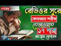 🔴LIVE রেডিওর সুরে||কোরআন শরীফ তেলাওয়াত|১,৭পারা||#Quran_live​ #quran_tilawat_live ​ আজ চতুর্থ রমজান|