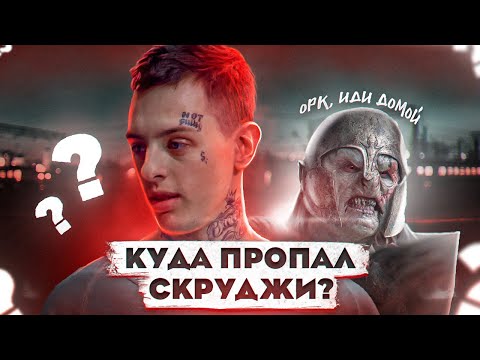 КУДА ПРОПАЛ СКРУДЖИ? УХОД ИЗ БЛЭКСТАРА. ПЕСНЯ «ОРК ИДИ ДОМОЙ»