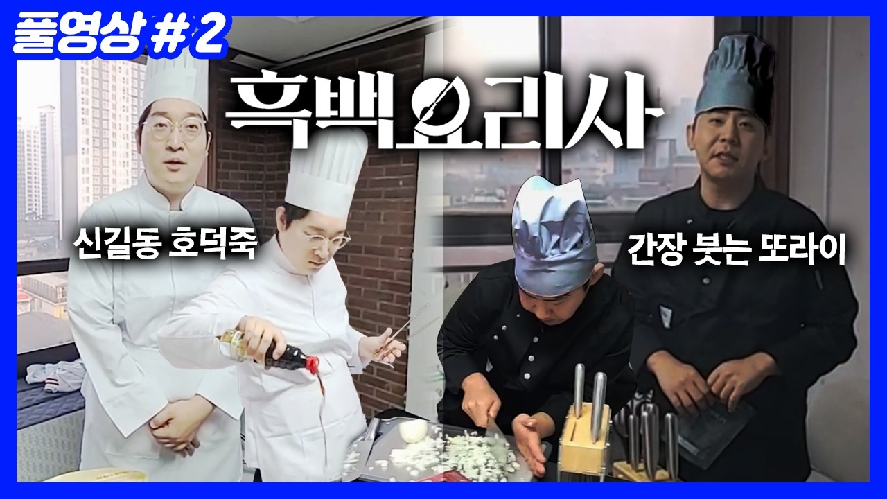 흑백요리사 신길동 호덕죽vs간장 붓는 또라이 (26.02.11-2)