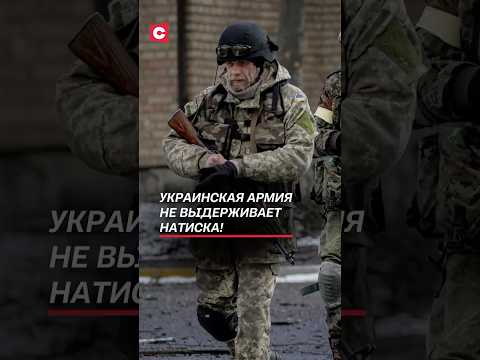 Украинская армия не выдерживает натиска! #украина #война #сво #россия #всу #новости #политика