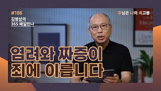 [7월 4일] 염려와 짜증이 죄에 이릅니다 | 주님은 나의 최고봉