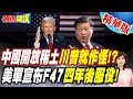 中印關係及軍事動態