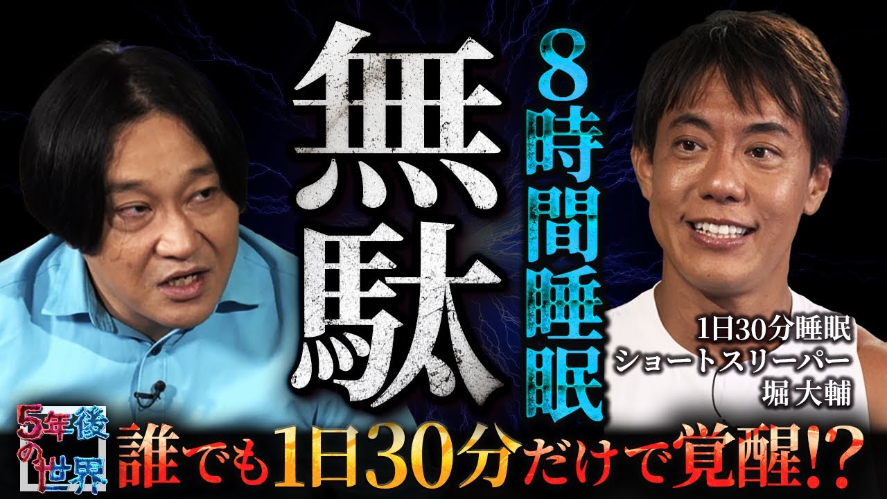 【8時間睡眠は無駄!?】誰でも1日30分だけで覚醒!?／堀大輔が語るショートスリーパーこそ最強の理由【5年後の世界】