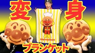 【クレーンゲーム】アンパンマンのたためるブランケット、小さくしておもちゃアニメできそう【ボンボンTV】