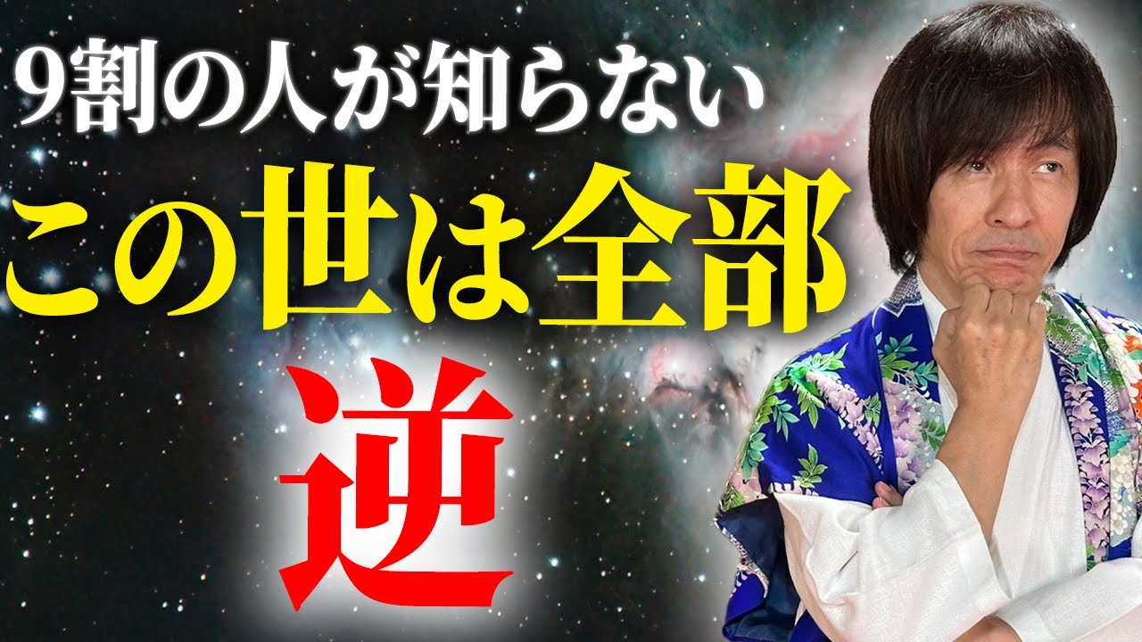 【この世は全部逆】この世の真理とは？「逆の法則」で実は全て手に入る