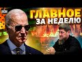 СЛУЧИЛОСЬ! США очнулись с помощью. Шухер в Чечне. Россию смывает с лица земли. Новости 24/7 | Неделя