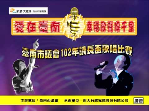 2013臺南市議會102年度議長杯歌唱比賽宣傳CF1009~1025