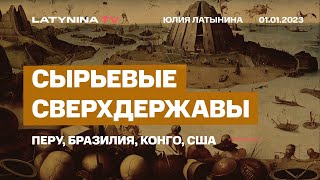 Сырьевые сверхдержавы: Перу, Бразилия, Конго, США. Чем кончается монополия сырья и как ее избежать.