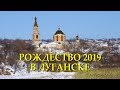 РОЖДЕСТВО 2019 (1 часть)