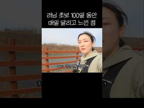 러닝 초보가 100일 동안 매일 달리고 느낀 점