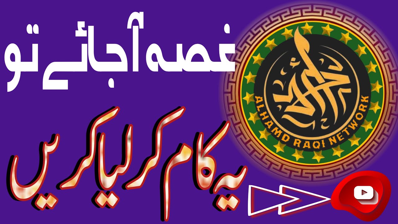 Ghusse ka Ilaj | Ghussa | Alhamd Raqi Network