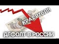 СРОЧНО!!! Крах рубля на мировом рынке! Запуск дефолта в России.  Девальвация рубля до 200 за доллар!