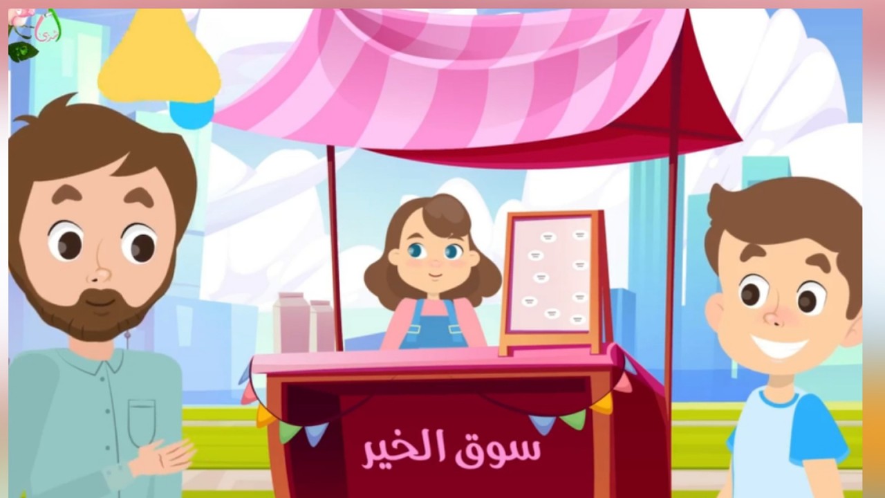 سوق الخير (التاجر الرابح) //فيديوهات إسلامية للأطفال//شذى الجنة 