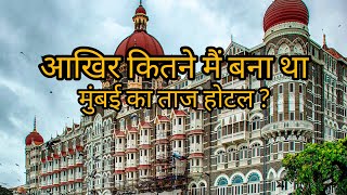 आखिर कितने मैं बना था मुंबई का ताज होटल |After all, how long was Mumbai Taj Hotel built #video