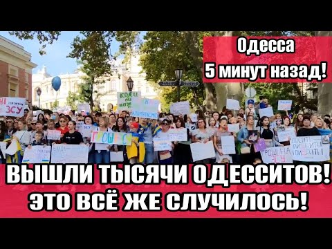 Одесса 5 минут назад! Центр города 09.09.💥 ТЫСЯЧИ ОДЕССИТОВ ВЫШЛИ НА УЛИЦЫ!