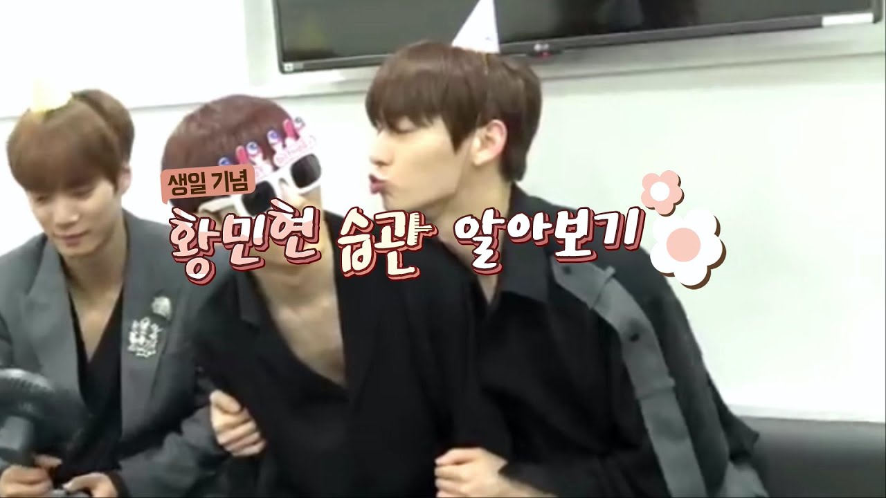 민현 생일 기념 : 황민현 습관 알아보기