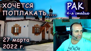27 марта 2022 г. Хотел сегодня поплакать. #рак #уменярак #онкология