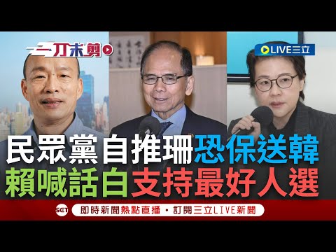 【一刀未剪】賴清德喊話民眾黨"應支持最好人選"! 民眾黨自推黃珊珊 恐保送韓國瑜拿下立院龍頭 韓恐成史上最爭議院長? 台大副教授:若不夠盡責可要求改選｜【焦點人物大現場】20240131｜三立新聞台