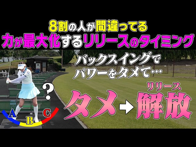 【三浦桃香】腕が伸びるのは〇〇の前！！タメと解放で曲がらず飛ぶ打ち方教えます【ももプロレッスン】【あき】【ゴルフでいきます。】