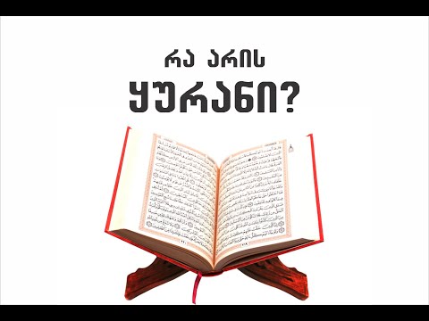 რა არის ყურანი?