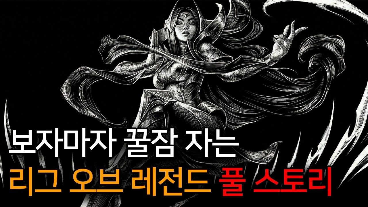 잠들기 전에 보는🌙 리그 오브 레전드 세계관 풀스토리