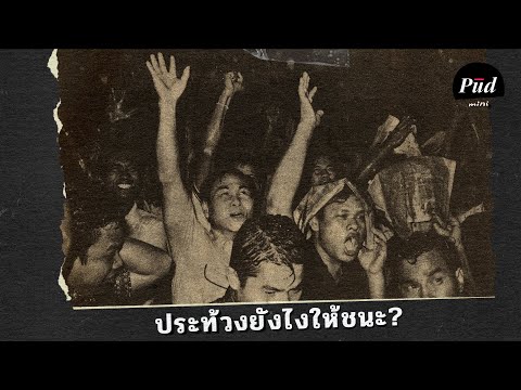 ประท้วงยังไงให้ชนะ?: หลัง 14 ตุลาโมเดล