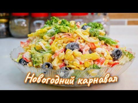 Варить НИЧЕГО НЕ НАДО. Салат Новогодний КАРНАВАЛ, цыганка готовит.