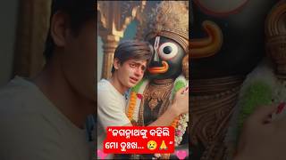 “ଜଗନ୍ନାଥଙ୍କୁ କହିଲି ମୋ ଦୁଃଖ… 😢🙏” #shorts #viral #jagannath #bhakti #odiareels