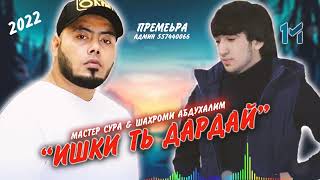 Трек/Шахроми Абдухалим & Мастер сура \