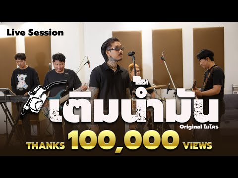 เติมน้ำมัน - เฉาก๊วยจีสองทีม [ LIVE SESSION ] Original : ไมโคร