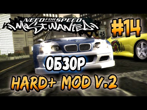 Видео: NFS: Most Wanted - МОДЫ! - Hard+ v.2! - #14