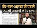 Eid-ul-Adha 2026 : ईद-उल-अज़हा से पहले फ़रंगी महली की पहल | Salaam TV