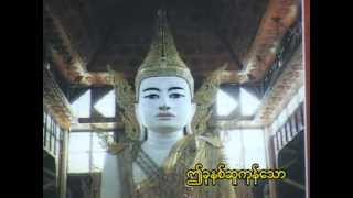 Video thumbnail of "ဌေးဌေးမြင့် - အစိန္တေယျ"