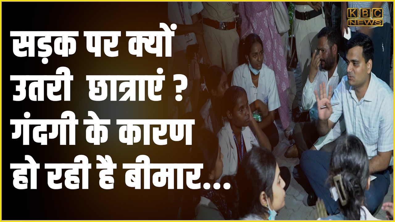 जीएनएम ट्रेनिंग स्कूल की छात्राएं उतरी सड़कों पर, पूरी व्यवस्था पर ही उठा दिए सवाल.. || KBC News
