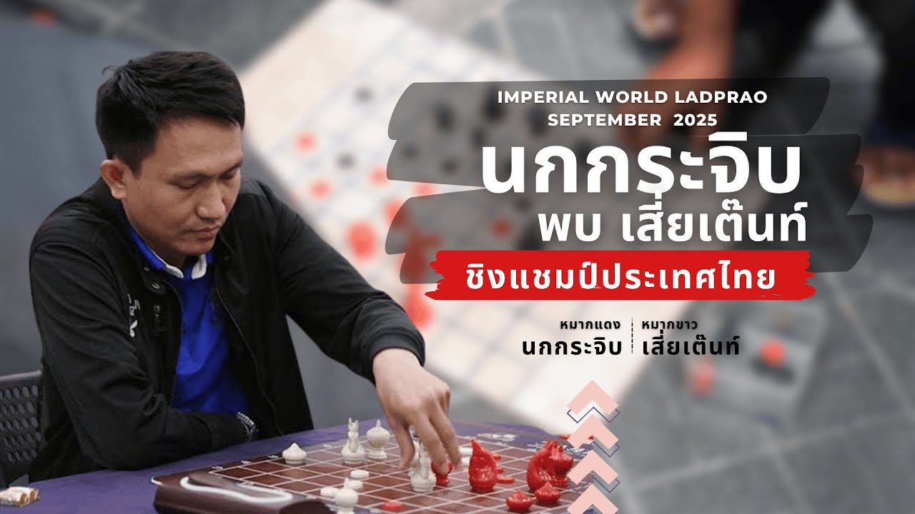 หมากรุกไทย:อาจารย์นกกระจิบ พบ เสี่ยเต๊นท์ ชิงแชมป์ประเทศไทย ล่าสุด 2025