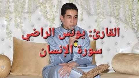 قراءة مرتلة القارئ🎤《يونس الراضي》 سورة الإنسان برواية ورش عن نافع