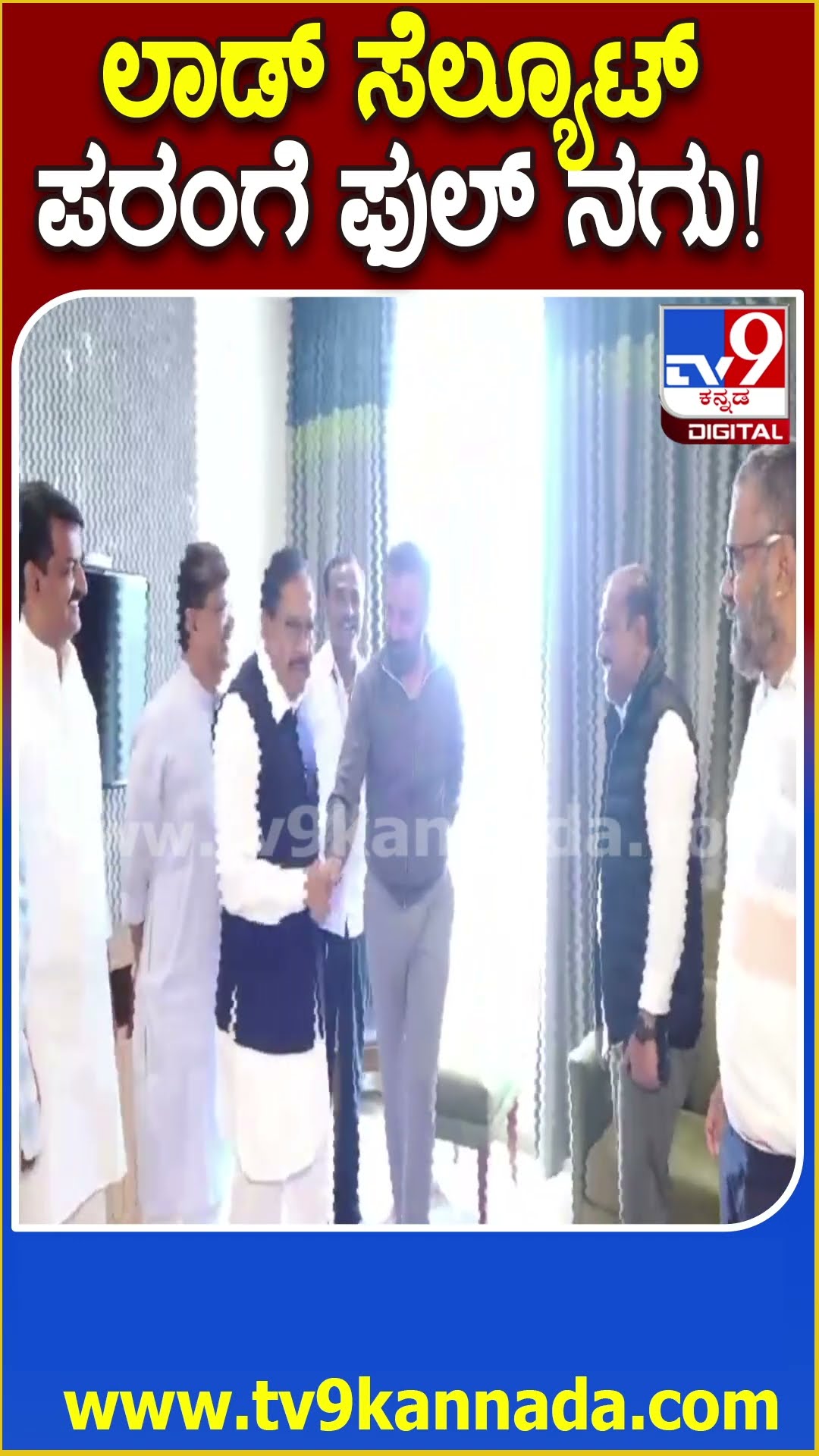 Santhosh Lad Salute to Home Minister: ಪೊಲೀಸ್ ಸ್ಟೈಲ್​ನಲ್ಲಿ ಲಾಡ್ ಸೆಲ್ಯೂಟ್.. ಪರಂಗೆ ಫುಲ್ ನಗು| #TV9D