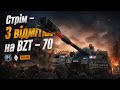 BZT - 70 | Страждання на новому тяжі | ШЛЯХ ДО 95% #wotua #wotblitz #medu3a
